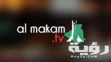 تردد قناة المقام الجزائرية 2026 الجديد
