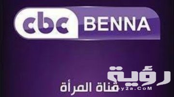 تردد قناة سي بي سي بنة 2026 الجديد