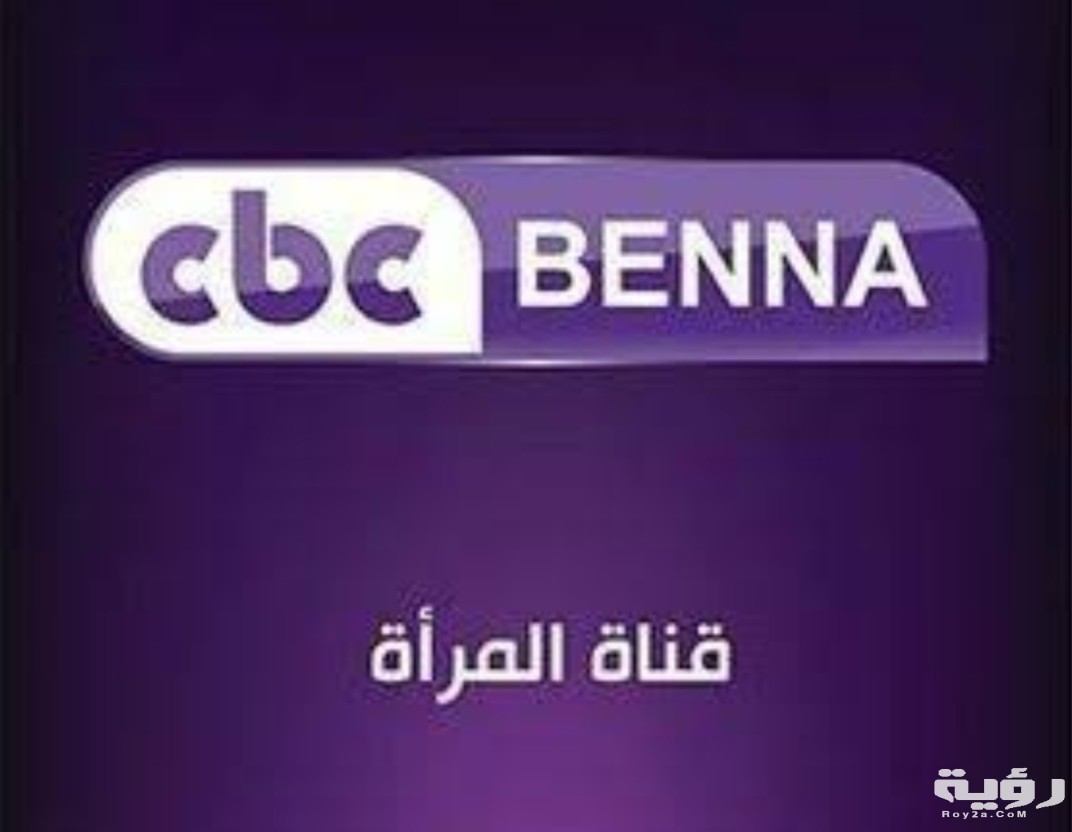 تردد قناة سي بي سي بنة 2026 الجديد 5 تردد قناة سي بي سي بنة 2026 الجديد