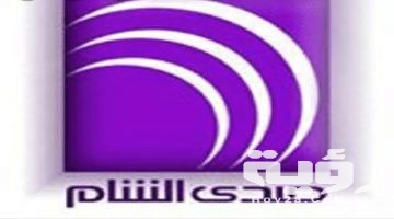 تردد قناة صدى الشام السورية 2026 الجديد