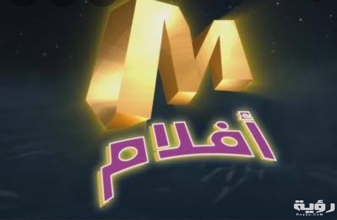 تردد قناة ميلودي أفلام