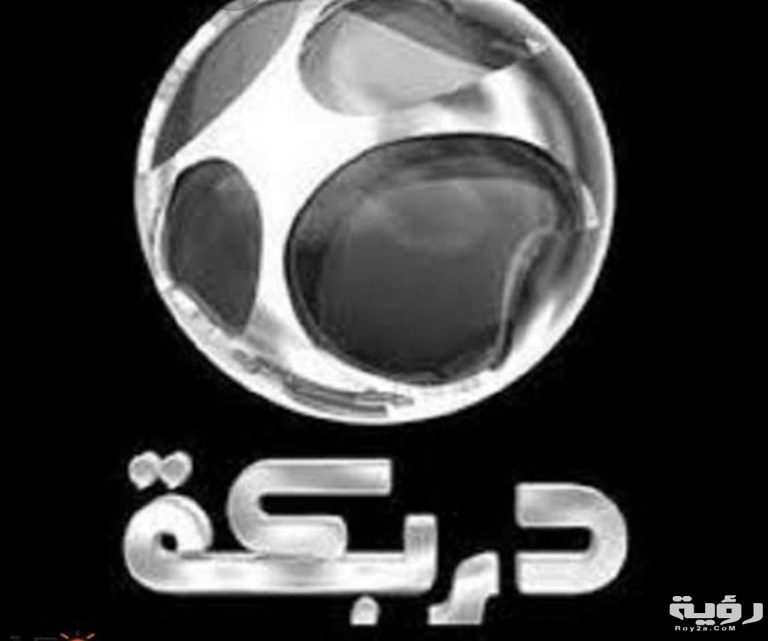 تردد قناة دربكة أفلام 2026 الجديد