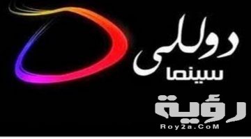 تردد قناة دوللي سينما 2026 الجديد