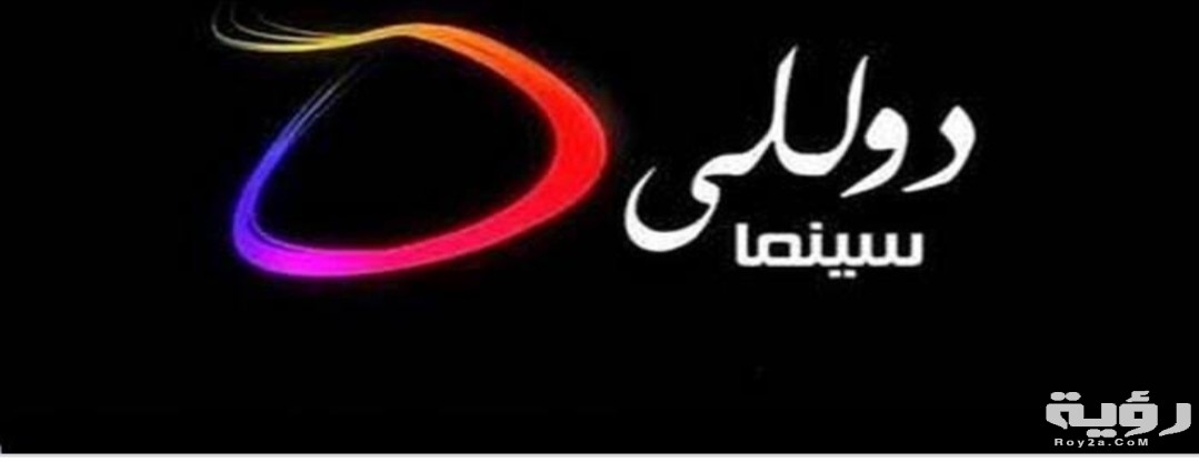 تردد قناة دوللي سينما 2026 الجديد 5 تردد قناة دوللي سينما 2026 الجديد