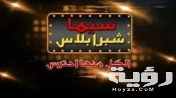 تردد قناة سينما شبرا بلس 2026 الجديد