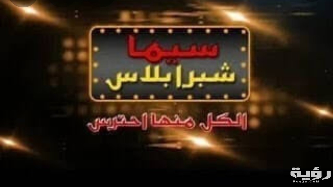 تردد قناة سينما شبرا بلس 2026 الجديد 5 تردد قناة سينما شبرا بلس 2026 الجديد