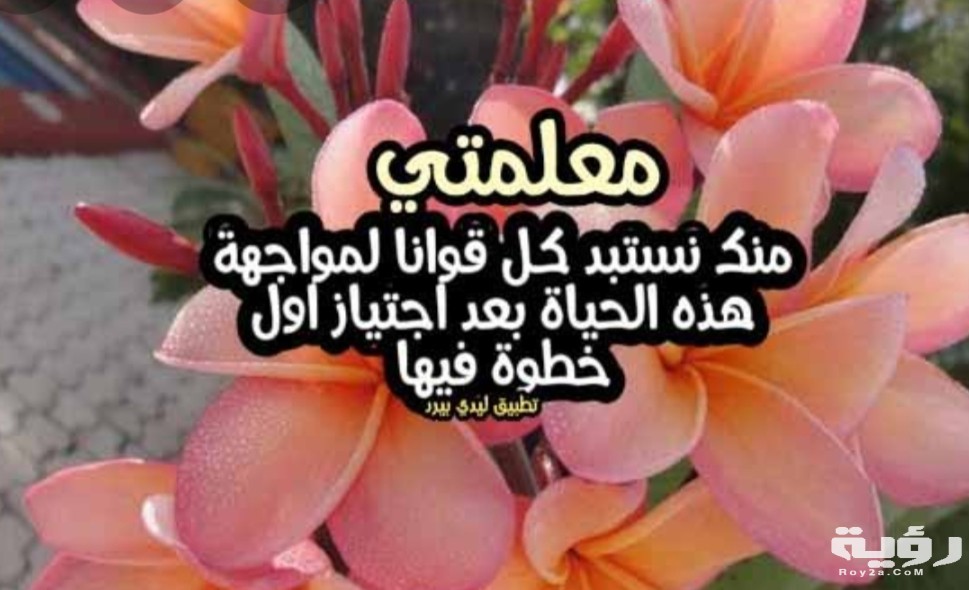 عبارات شكر للمعلمات