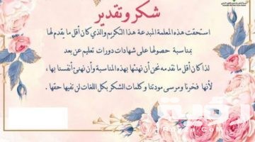 140 من أجمل كلمات وعبارات شكر للمعلمات