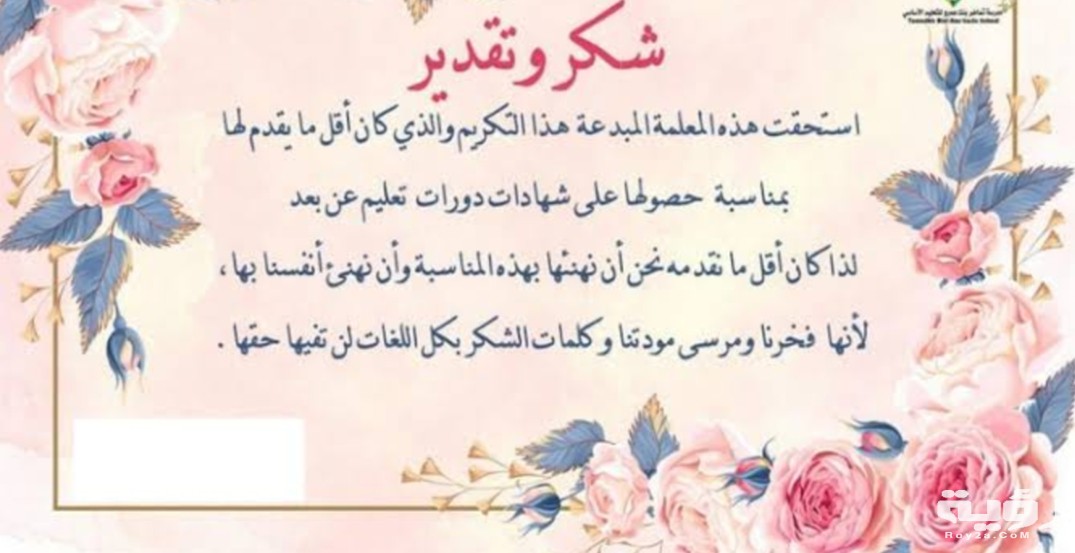 140 من أجمل كلمات وعبارات شكر للمعلمات