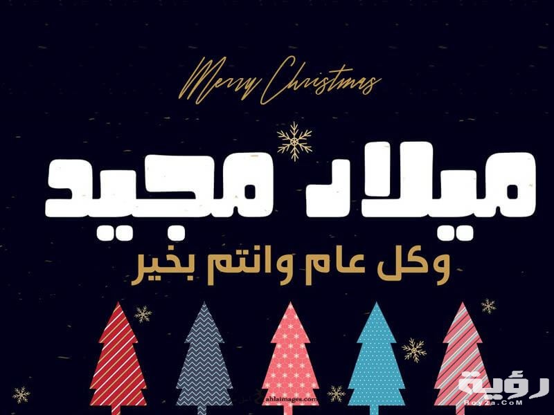 كلمات عيد الميلاد المجيد
