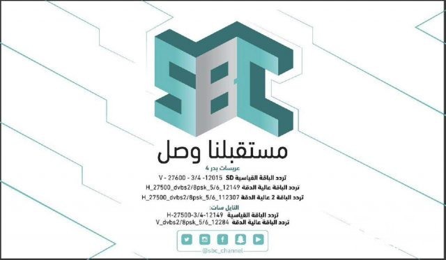 تردد قناة SBC السعودية الجديد 2021
