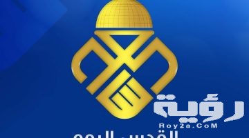 تردد قناة القدس اليوم Alquds Today الجديد 2026