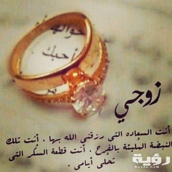 أحلى عبارات عيد الزواج