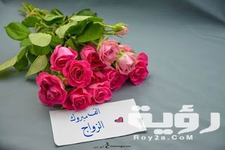 عبارات ألف مبروك الزواج
