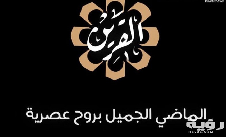 تردد قناة الكويت القرين Al Qurain الجديد 2026 5 تردد قناة الكويت القرين Al Qurain الجديد 2026