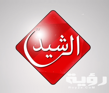 برامج قناة الرشيد