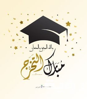 عبارات الف مبروك التخرج