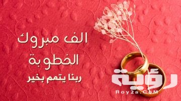 40 من اجمل عبارات ألف مبروك الخطوبة