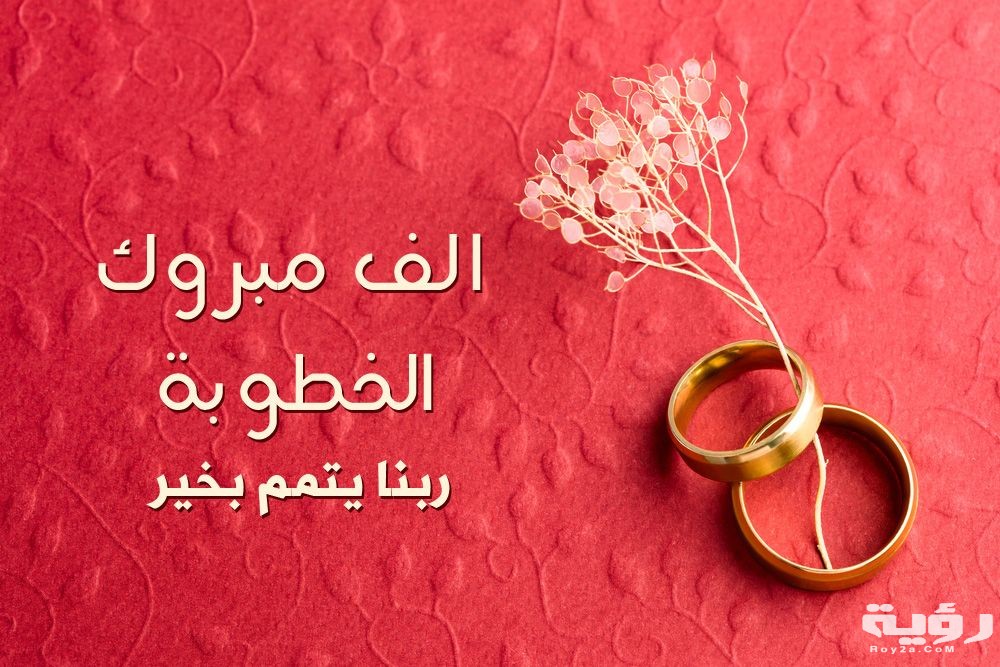 40 من اجمل عبارات ألف مبروك الخطوبة 5 40 من اجمل عبارات ألف مبروك الخطوبة