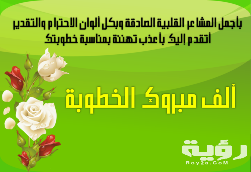 عبارات ألف مبروك الخطوبة