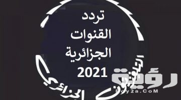 ترددات جميع القنوات الجزائرية 2026 الجديدة