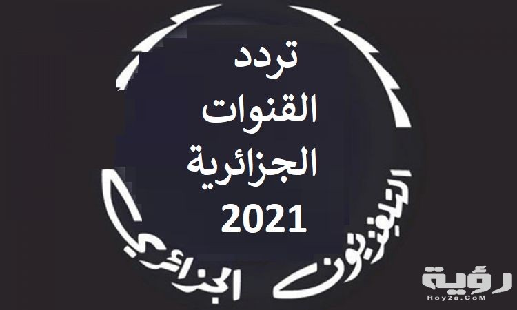 ترددات جميع القنوات الجزائرية 2026 الجديدة 5 ترددات جميع القنوات الجزائرية 2026 الجديدة