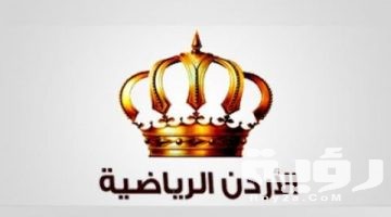 تردد قناة الاردن الرياضية Jordan Sport الجديد 2026