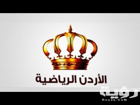 تردد قناة الاردن الرياضية Jordan Sport الجديد 2026 5 تردد قناة الاردن الرياضية Jordan Sport الجديد 2026