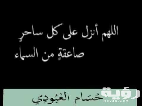 دعاء لفك السحر