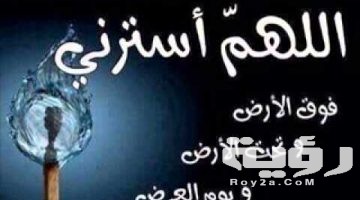 أفضل 300 دعاء الستر من فضيحة مكتوب