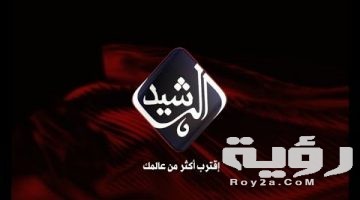 تردد قناة الرشيد الجديد 2026 Al Rashed TV