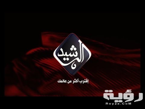 تردد قناة الرشيد الجديد 2026 Al Rashed TV 5 تردد قناة الرشيد الجديد 2026 Al Rashed TV