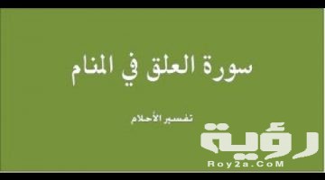 تفسير رؤية سورة العلق في المنام