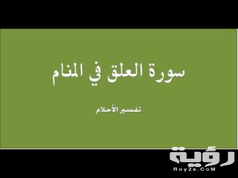 تفسير رؤية سورة العلق في المنام 5 تفسير رؤية سورة العلق في المنام
