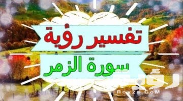 تفسير رؤية سورة الزمر في المنام