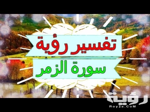 تفسير رؤية سورة الزمر في المنام