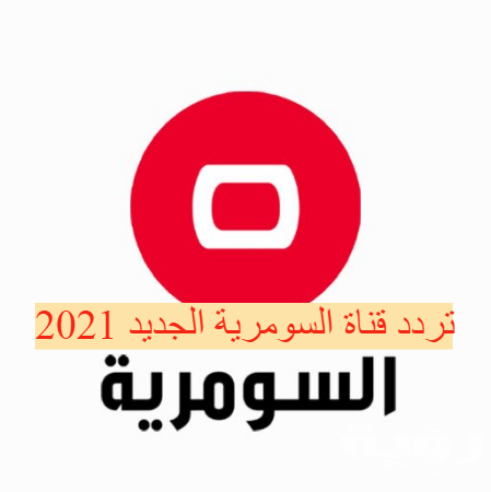 تردد قناة السومرية