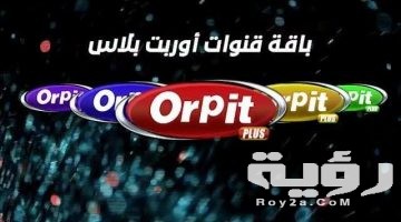 تردد قنوات اوربت بلس orpit plus الجديد 2026