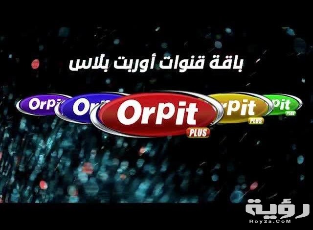 تردد قنوات اوربت بلس orpit plus الجديد 2026 5 تردد قنوات اوربت بلس orpit plus الجديد 2026