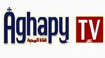 تردد قناة أغابي Aghapy TV الجديد 2026