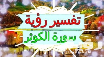 تفسير رؤية سورة الكوثر في المنام