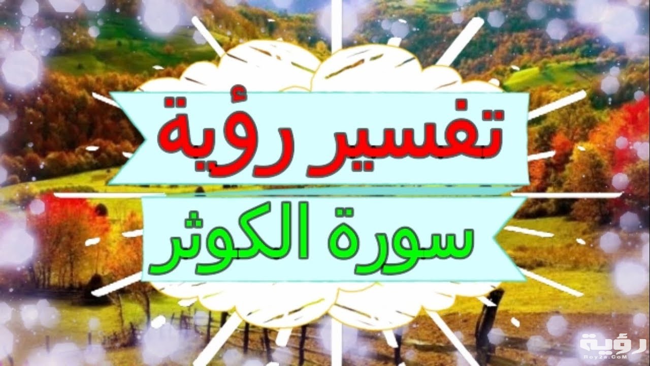 تفسير رؤية سورة الكوثر في المنام 5 تفسير رؤية سورة الكوثر في المنام