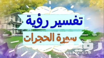 تفسير رؤية سورة الحجرات في المنام