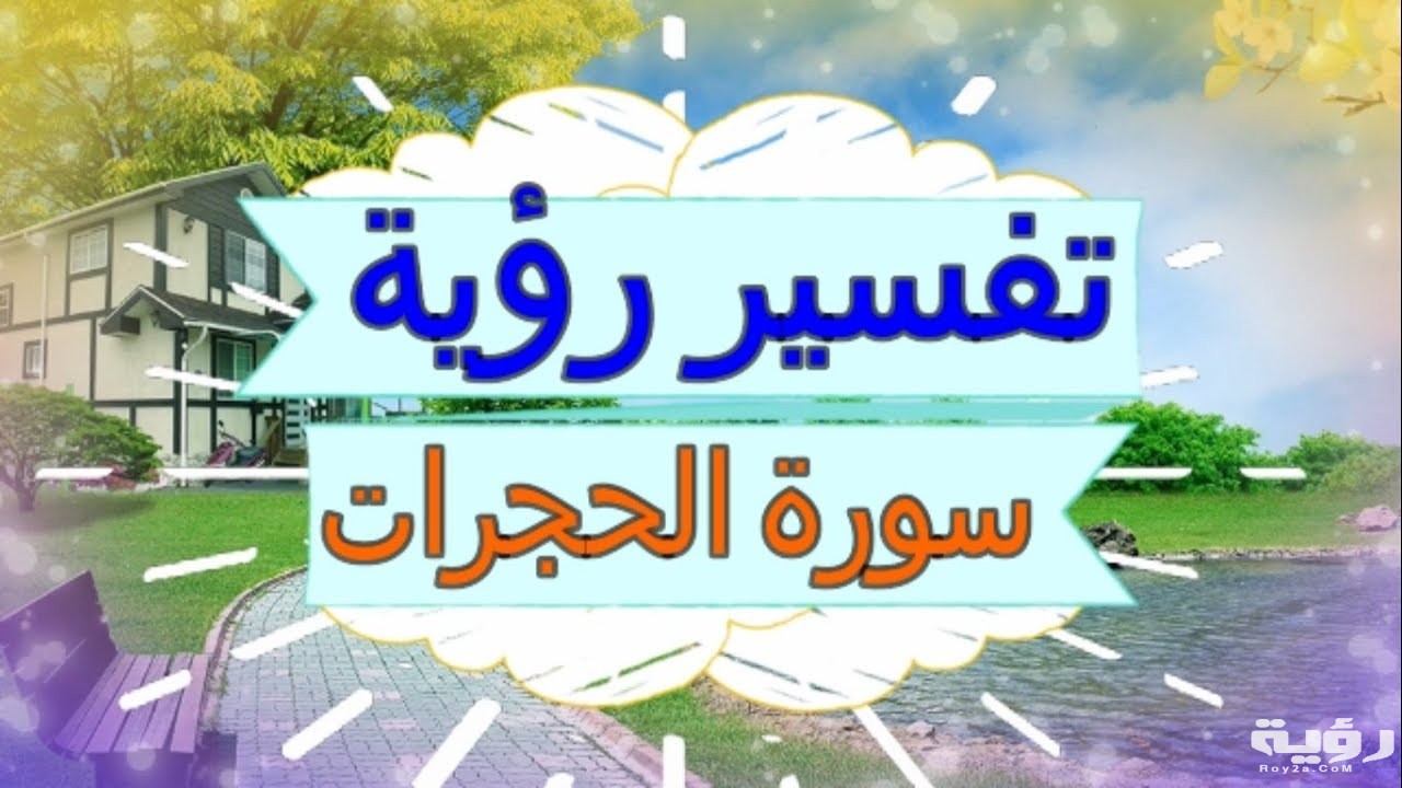 تفسير رؤية سورة الحجرات في المنام 5 تفسير رؤية سورة الحجرات في المنام
