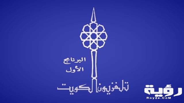 تردد جميع القنوات الكويتية الجديدة 2021