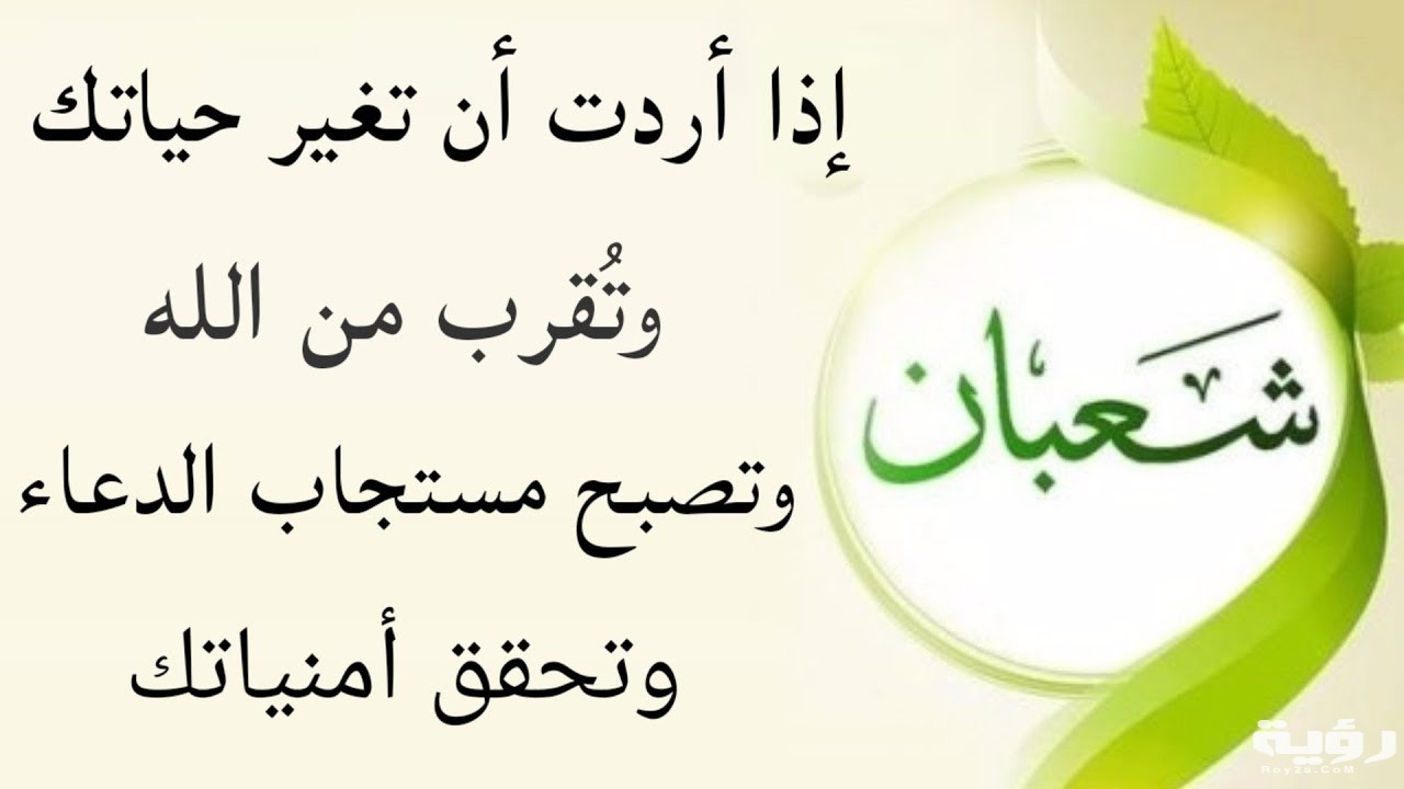 دعاء وداع شهر شعبان