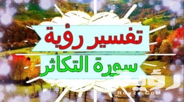 تفسير رؤية سورة التكاثر في المنام