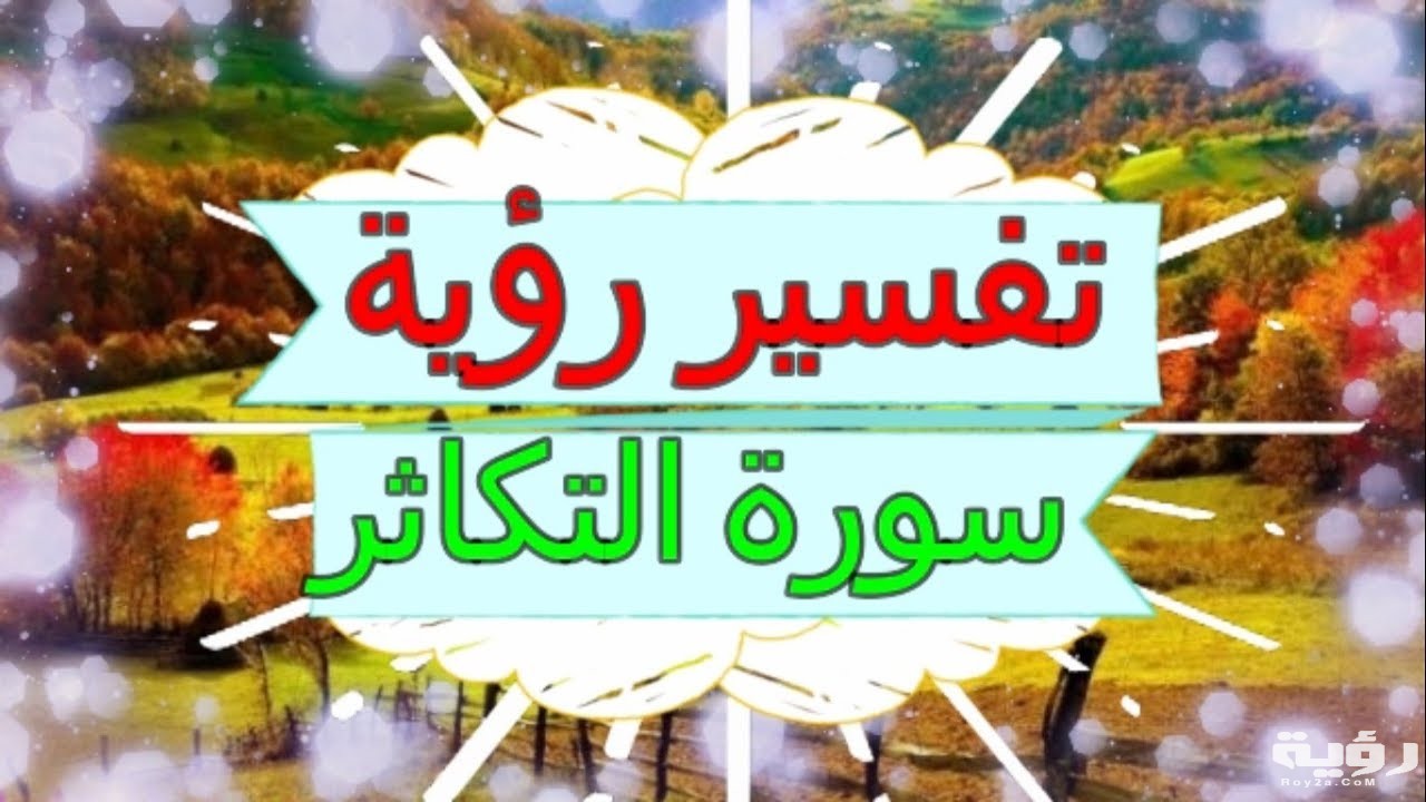 تفسير رؤية سورة التكاثر في المنام 5 تفسير رؤية سورة التكاثر في المنام