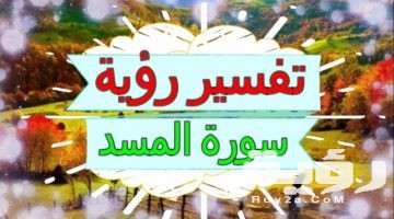 تفسير رؤية سورة المسد في المنام
