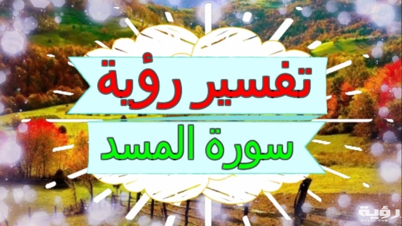 تفسير رؤية سورة المسد في المنام 5 تفسير رؤية سورة المسد في المنام